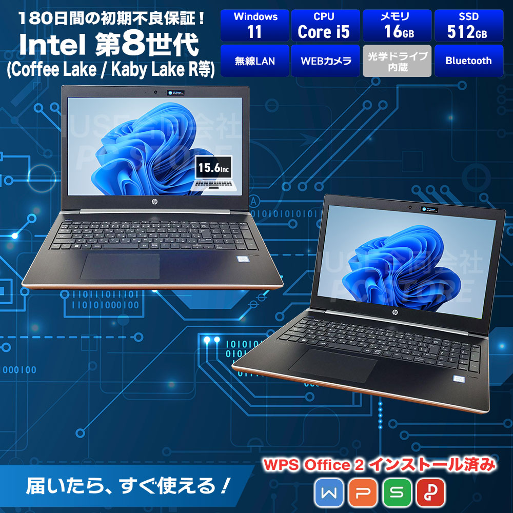 中古 HP ProBook 450 G5 スペック一覧（Windows 11・第8世代Core i5・メモリ16GB・SSD512GB・VGA・HDMI・USB Type-C・有線LAN・無線LAN・WEBカメラ・Bluetooth・指紋認証・テンキー・WPS Office 2搭載・180日保証）