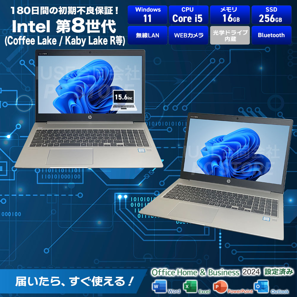 中古美品 HP ProBook 450 G6 スペック画像 Core i5-8265U 16GBメモリ NVMe SSD256GB Windows11 MS Office搭載