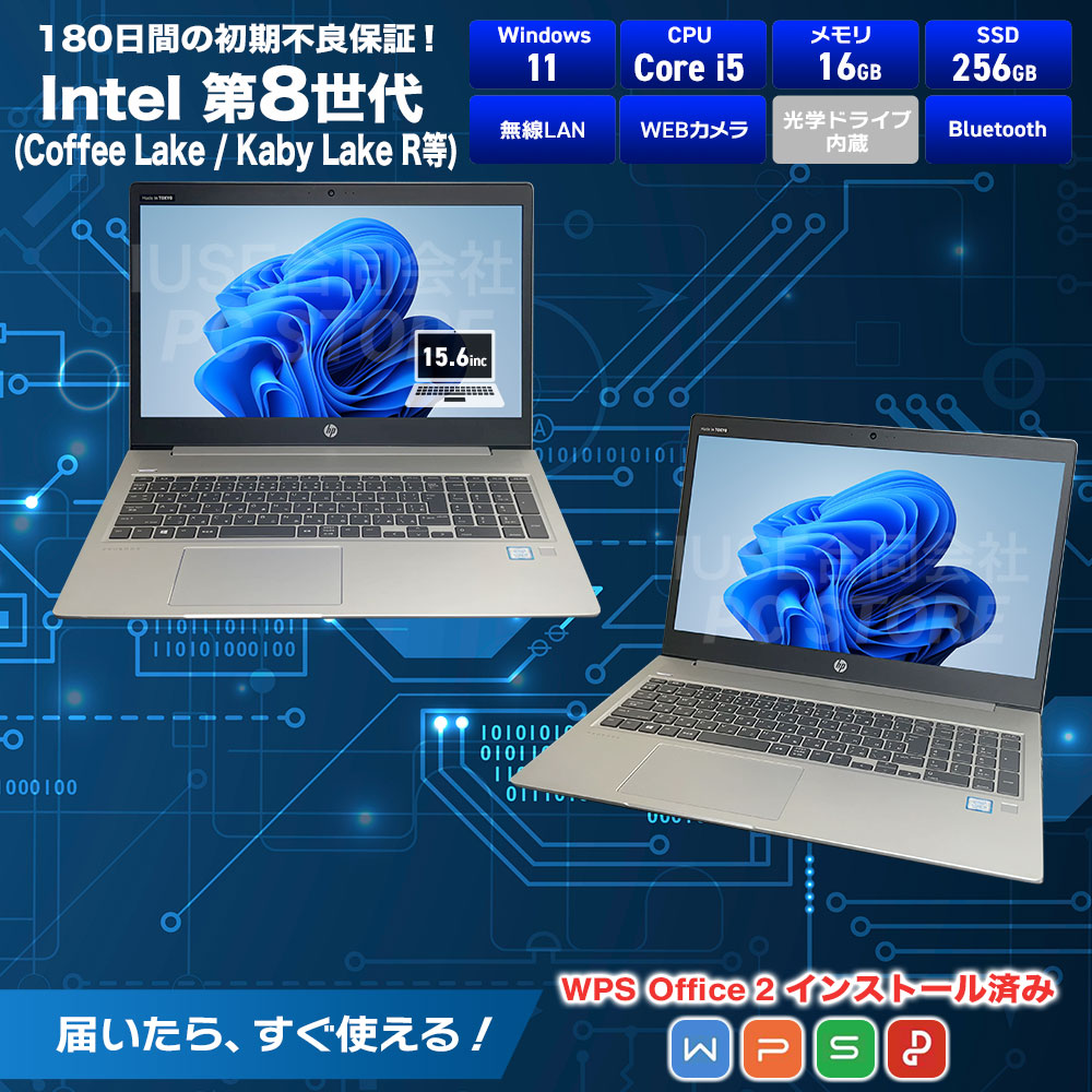中古美品 HP ProBook 450 G6 スペック画像 Core i5-8265U 16GBメモリ NVMe SSD256GB Windows11 WPS Office搭載