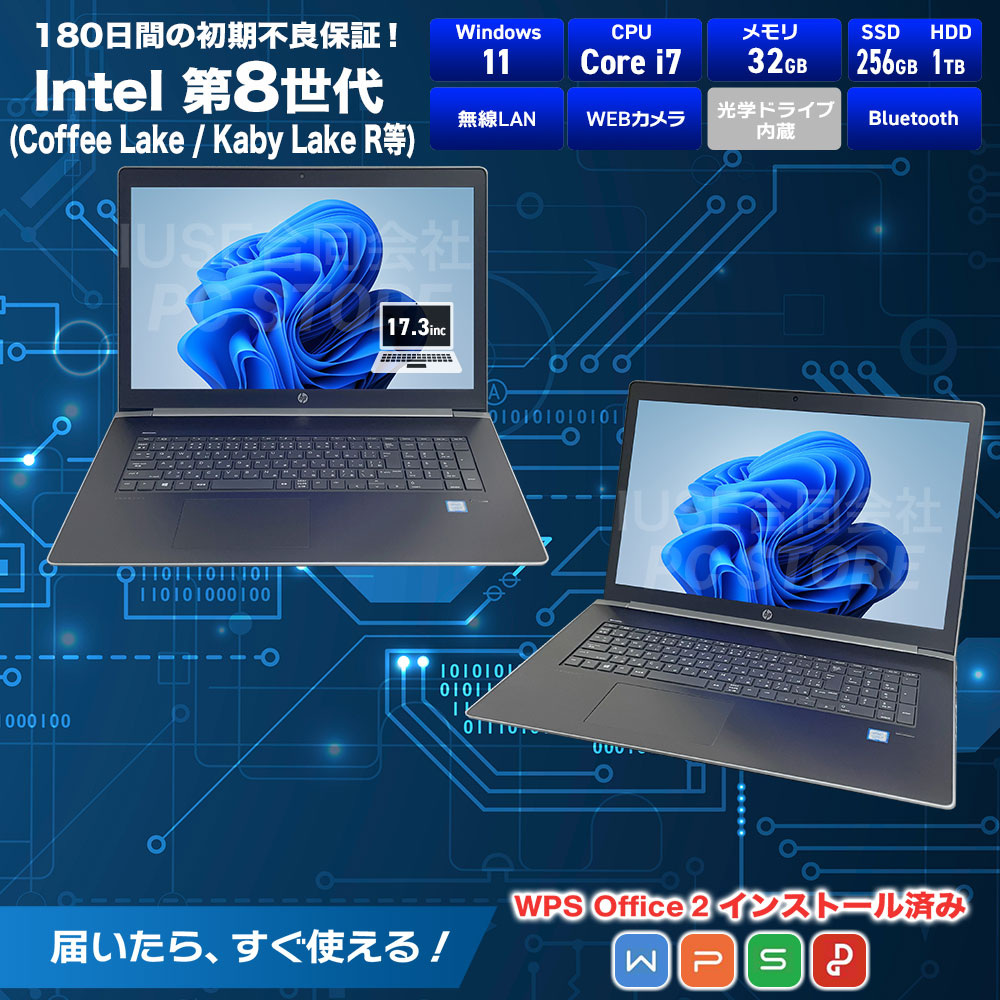 中古美品 HP ProBook 470 G5 スペック画像 Core i7-8550U 32GBメモリ NVMe SSD256GB Windows11 WPS Office搭載