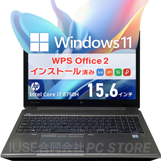 中古 HP ZBook 15 G5 正面画像 Windows11 WPS Office搭載 ノートパソコン