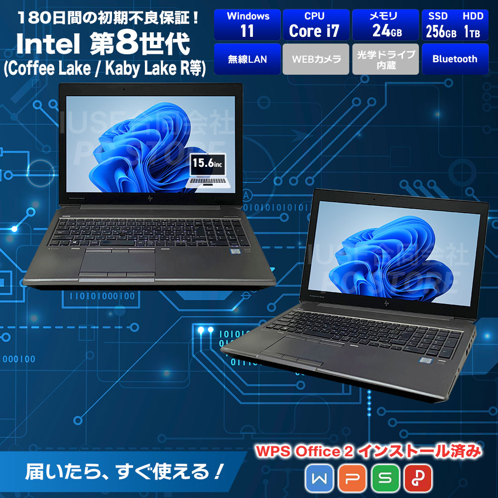 中古 HP ZBook 15 G5 スペック画像 Core i7-8750H 24GBメモリ NVMe SSD256GB Windows11 WPS Office搭載