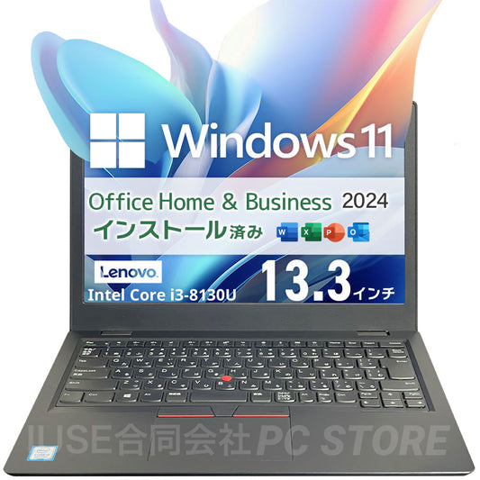 中古 Lenovo ThinkPad L380 正面 Windows 11・Microsoft Office 2024搭載