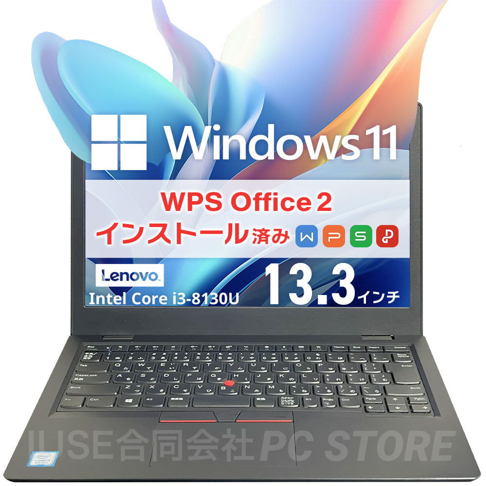 中古 Lenovo ThinkPad L380 正面 Windows 11・WPS Office 2搭載