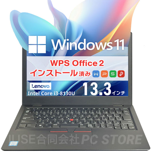 中古 Lenovo ThinkPad L380 正面 Windows 11・WPS Office 2搭載