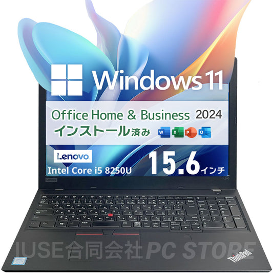 中古 Lenovo ThinkPad L580 正面 Windows 11・Microsoft Office 2024搭載