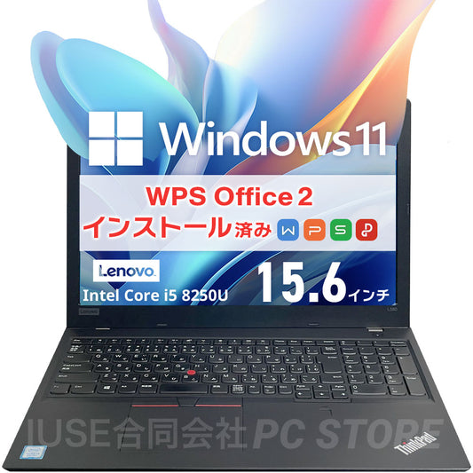 中古 Lenovo ThinkPad L580 正面 Windows 11・WPS Office 2搭載