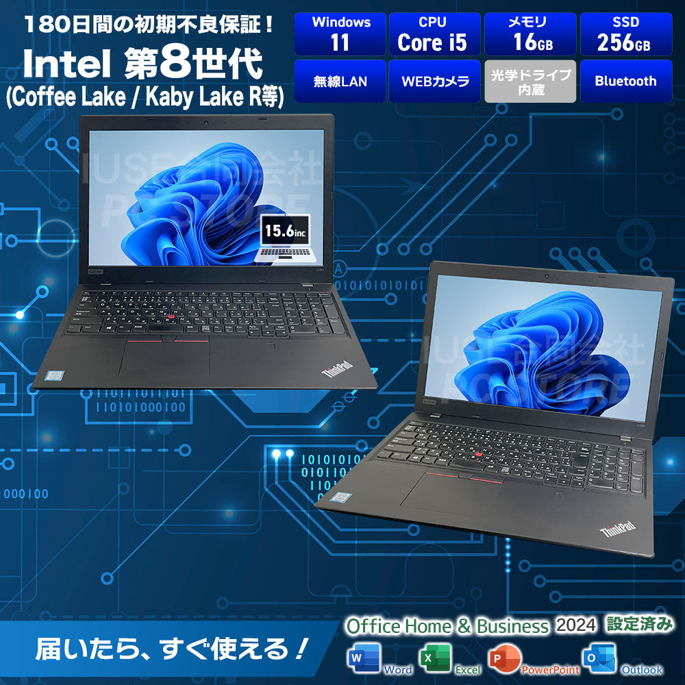 Lenovo ThinkPad L580 スペック一覧(Microsoft Office 2024搭載)