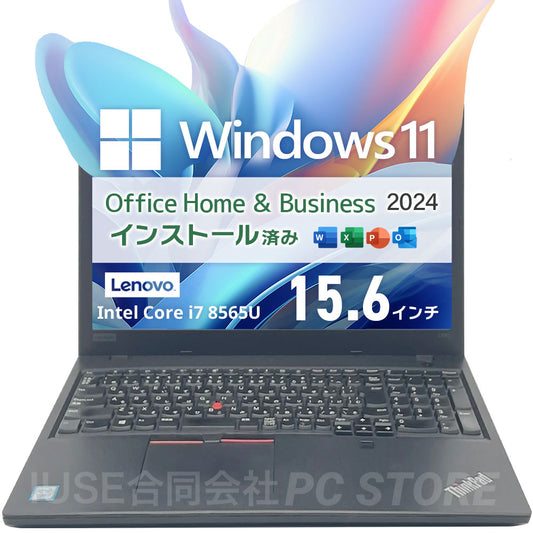 中古美品 Lenovo ThinkPad L590 正面 Windows 11・Microsoft Office 2024搭載
