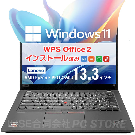 中古 Lenovo ThinkPad X13 Gen 1（Ryzen 5 PRO 4650U／32GB／256GB）Windows 11・WPS Office 2搭載