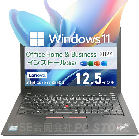 中古美品 Lenovo ThinkPad X280 正面 Windows 11・Microsoft Office 2024搭載