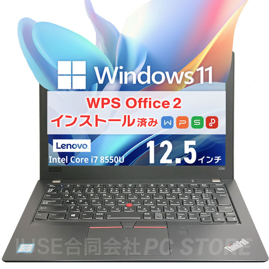 中古美品 Lenovo ThinkPad X280 正面 Windows 11・WPS Office 2搭載