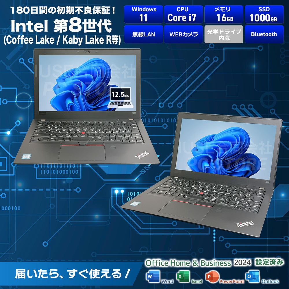 Lenovo ThinkPad X280 スペック一覧(Microsoft Office 2024搭載)