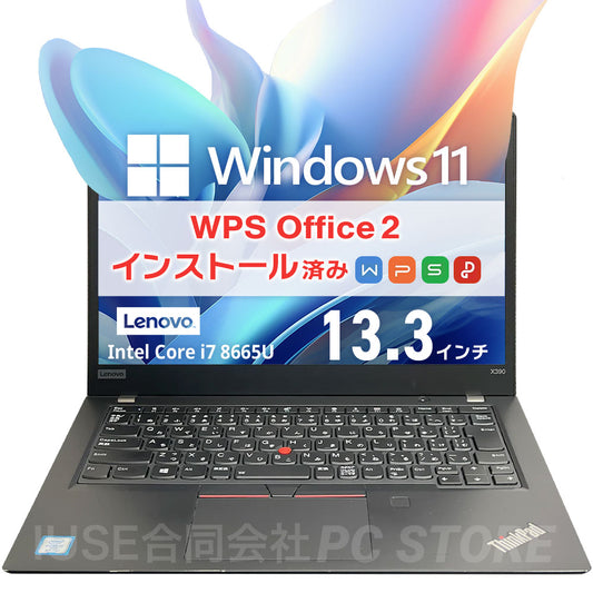 中古 Lenovo ThinkPad X390 正面 Windows 11・WPS Office 2搭載
