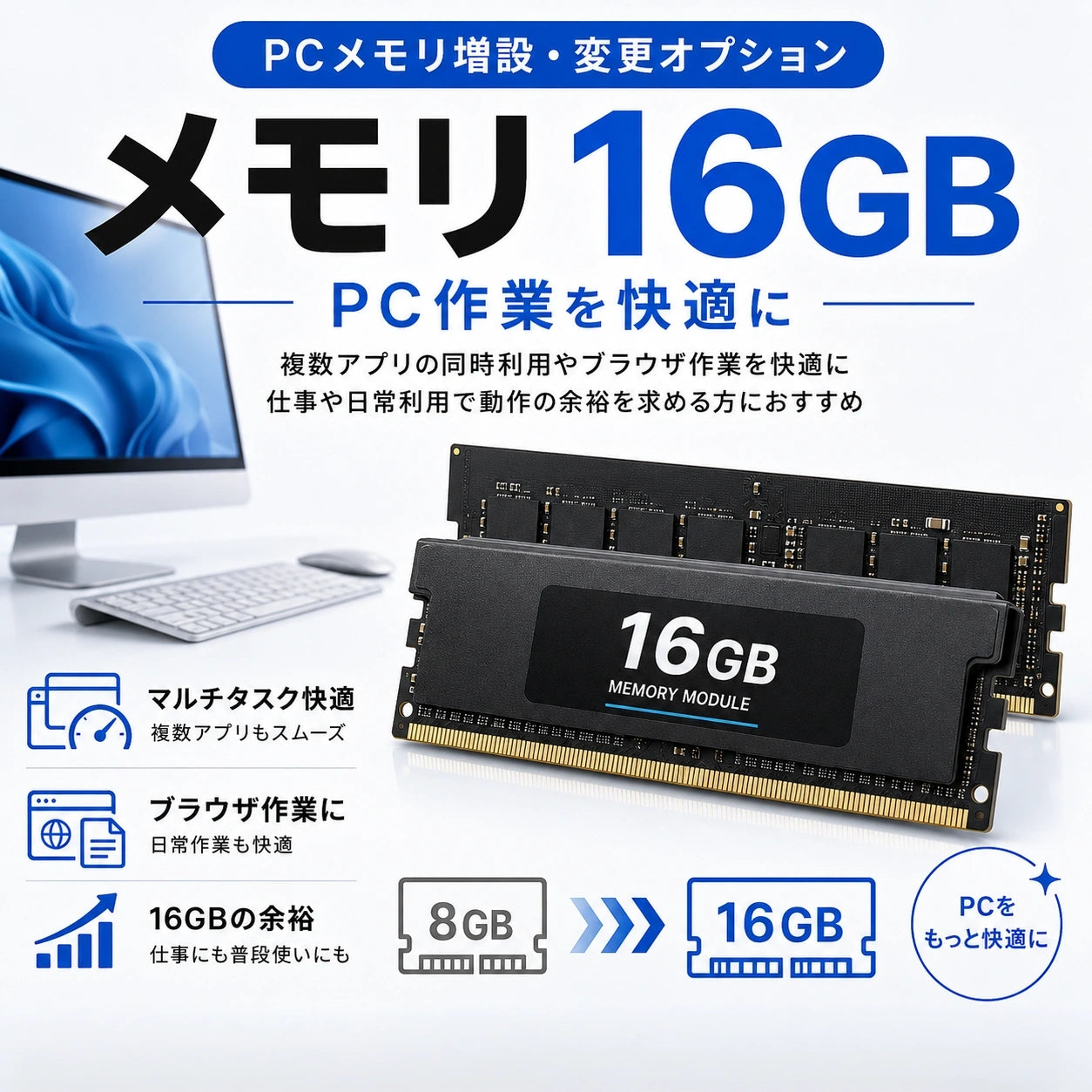 メモリ16GBの増設・変更オプション。複数アプリの同時利用やブラウザ作業を快適にし、仕事や日常利用で動作の余裕を求める方におすすめ。