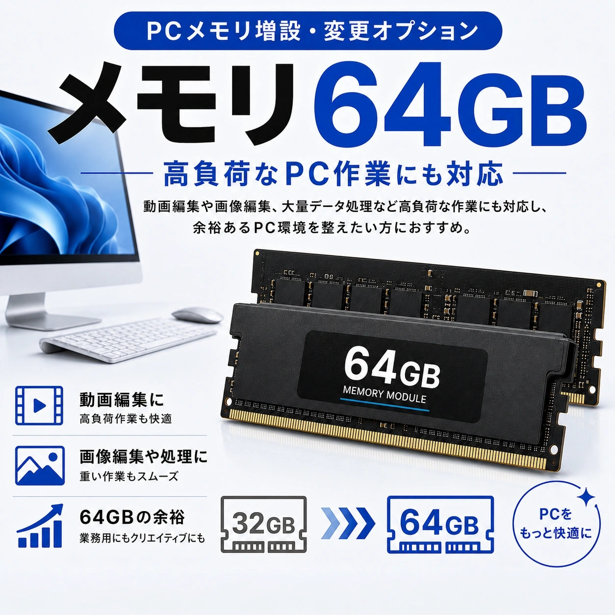 メモリ64GBの増設・変更オプション。動画編集や画像編集、大量データ処理など高負荷な作業にも対応し、余裕あるPC環境を整えたい方におすすめ。