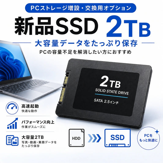 新品SSD 2TBの増設・交換用オプション。写真・動画・業務データなどをたっぷり保存でき、PCの容量不足を解消したい方におすすめ。