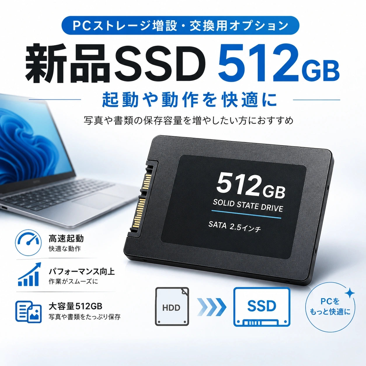 新品SSD 512GBの増設・交換用オプション。パソコンの起動や動作を快適にし、写真や書類の保存容量を増やしたい方におすすめ。