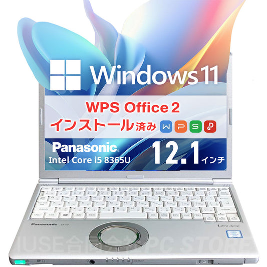 中古 Panasonic Let's note CF-SV8 正面 Windows 11・WPS Office 2搭載