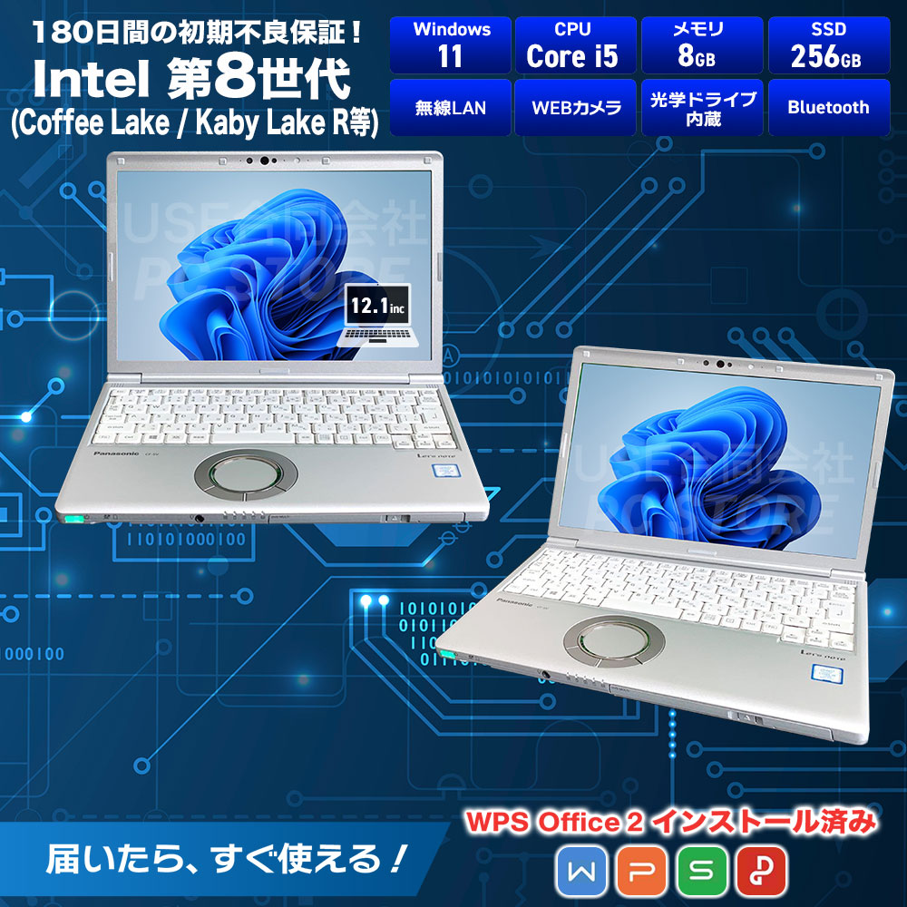 Panasonic Let's note CF-SV8 スペック一覧(Core i5・メモリ8GB・SSD256GB・WPS Office 2搭載)