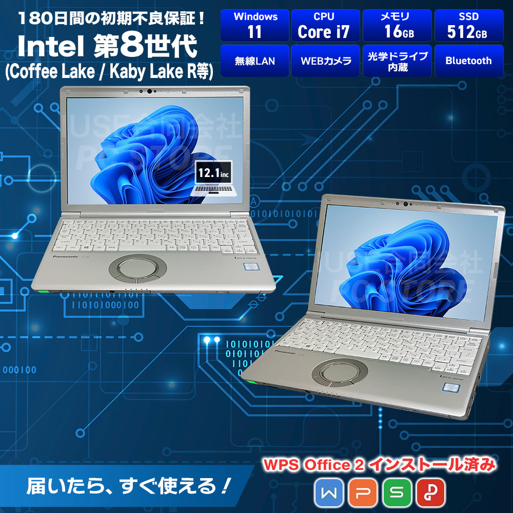 中古 Panasonic Let's note CF-SV8 スペック一覧（Windows 11・第8世代Core i7・メモリ16GB・SSD512GB・DVDマルチドライブ・VGA・HDMI・USB Type-C・有線LAN・無線LAN・WEBカメラ・Bluetooth・WPS Office 2搭載・180日保証）