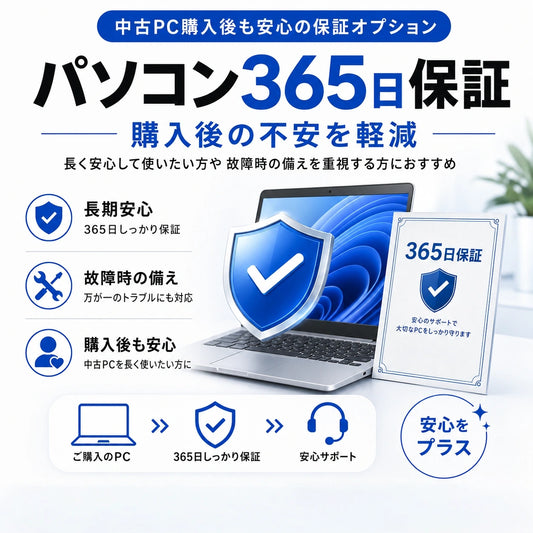 パソコン365日保証は、中古PC購入後の不安を軽減する保証オプション。長く安心して使いたい方や、故障時の備えを重視する方におすすめ。