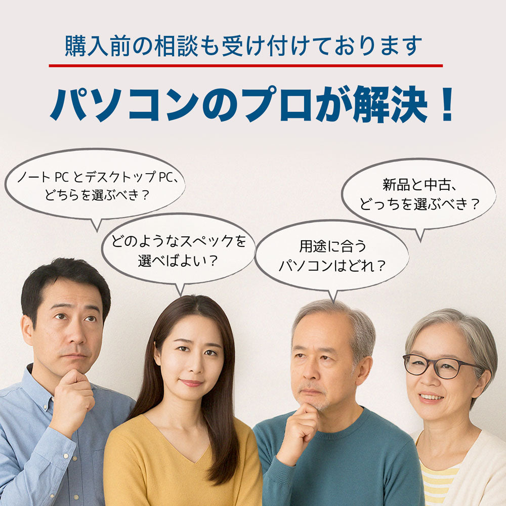 購入前のパソコン選びの疑問や悩みをプロの専門スタッフが解決する無料相談サポートの案内画像