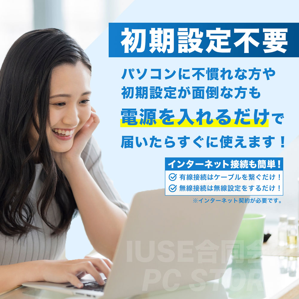 初期設定が不要で、電源を入れるだけですぐに使えるパソコンの利便性を笑顔の女性と共に伝える画像