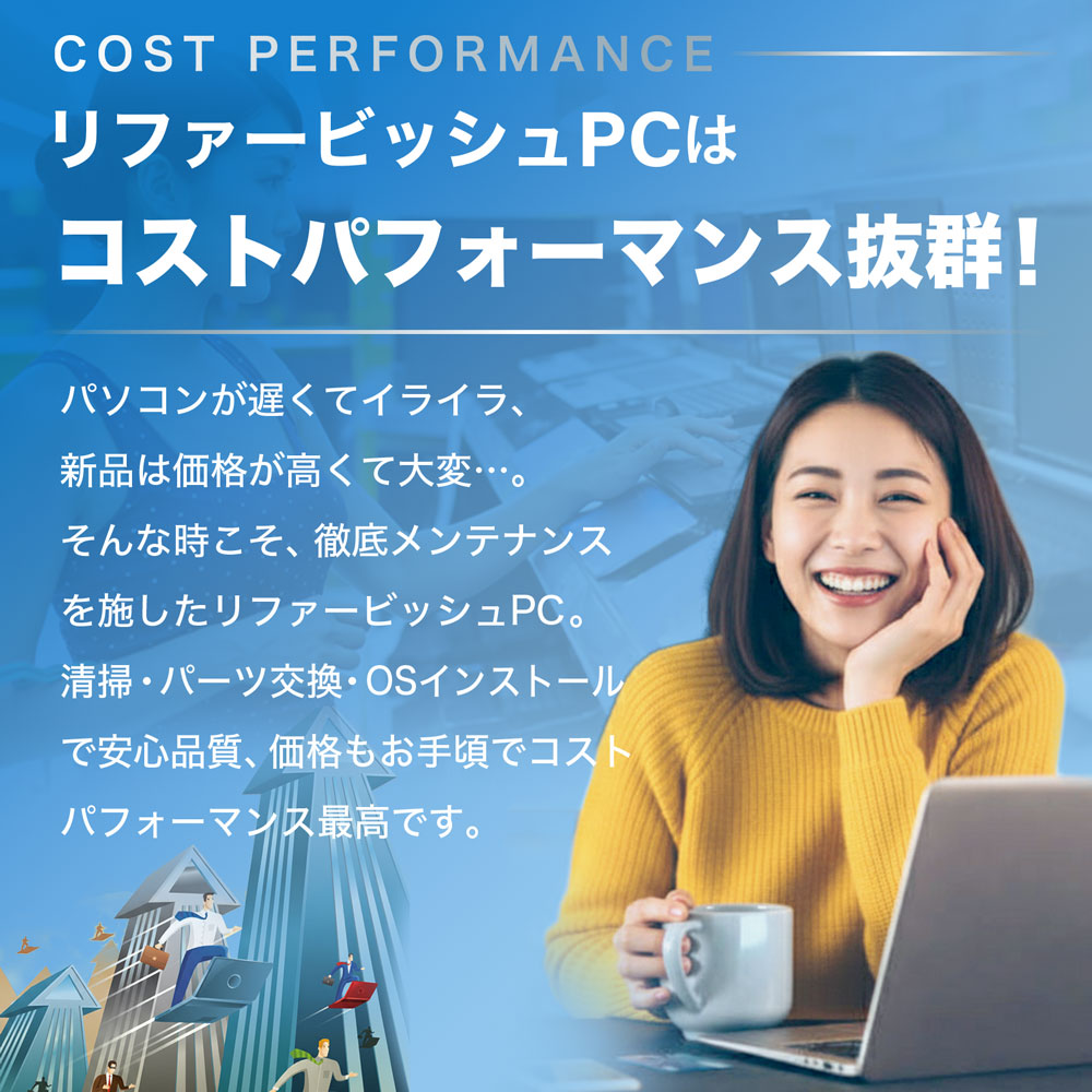 徹底メンテナンス済みの高品質で手頃な価格のリファービッシュPCを提案する、笑顔の女性とパソコンの画像
