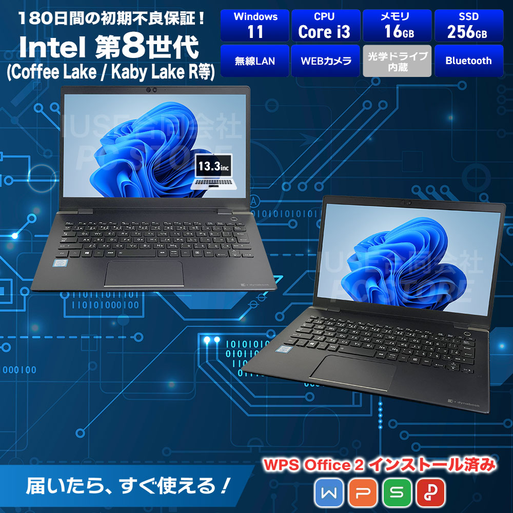 中古美品 TOSHIBA dynabook G83/M スペック画像 Core i3-8130U 16GBメモリ NVMe SSD256GB Windows11 WPS Office搭載
