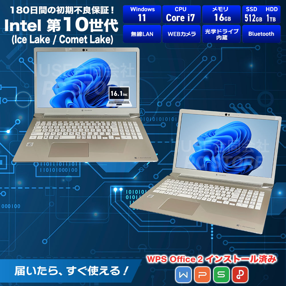 中古美品 TOSHIBA dynabook T8/M P3T8MSBG スペック画像 Core i7-10510U 16GBメモリ NVMe SSD512GB Windows11 WPS Office搭載