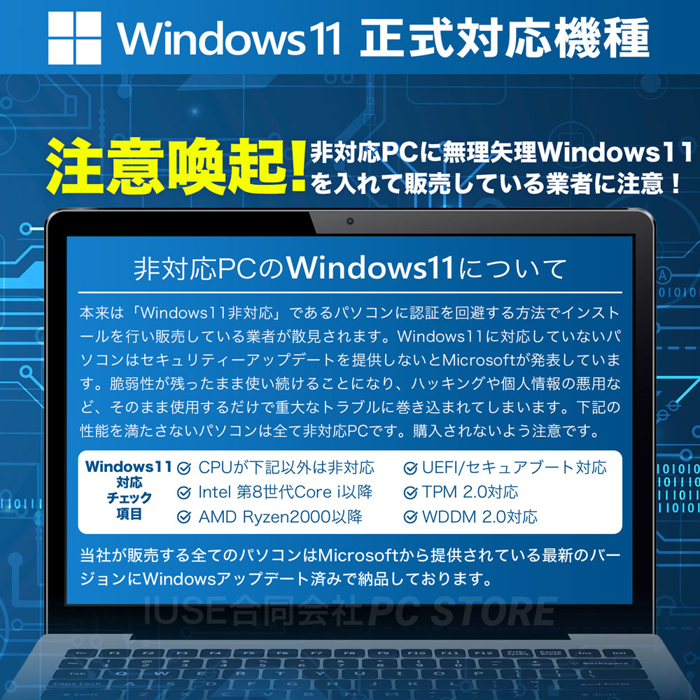 Windows 11の厳しいシステム要件を満たした、正式対応機種のみを販売していることを示す画像