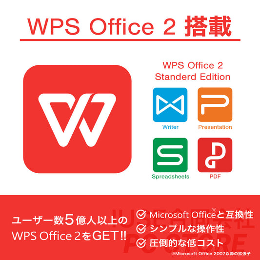 Microsoft Officeと高い互換性を持つ、低コストでシンプルな操作性のWPS Office 2の案内画像