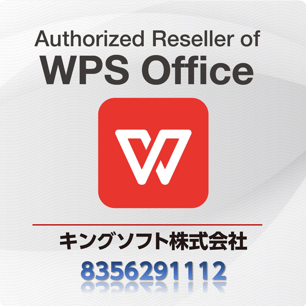 キングソフト株式会社のWPS Office正規販売店であることを証明する認定ロゴと番号の画像